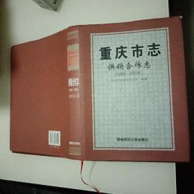 重庆市•供销合作志（1989---2008）