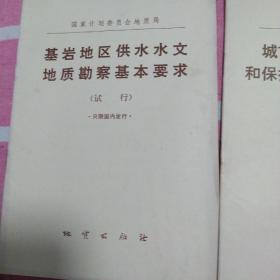农田供水水文地质勘察基本要本(城市)(基岩)合售