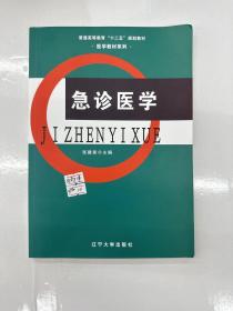 急诊医学/普通高等教育“十二五”规划教材·医学教材系列