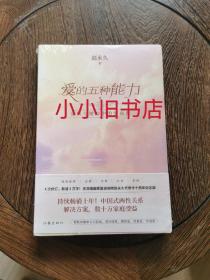 爱的五种能力（升级版）：爱情与婚姻的情商课，完美的两性关系由此开启