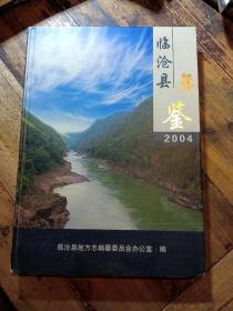 临沧县年鉴2004