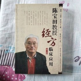 陈宝田教授经方临床应用