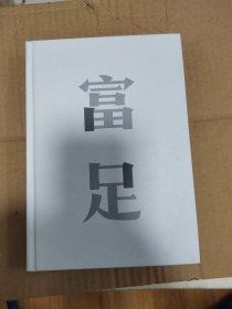 富足（吴军作品，《见识》《态度》《格局》人生进阶系列）