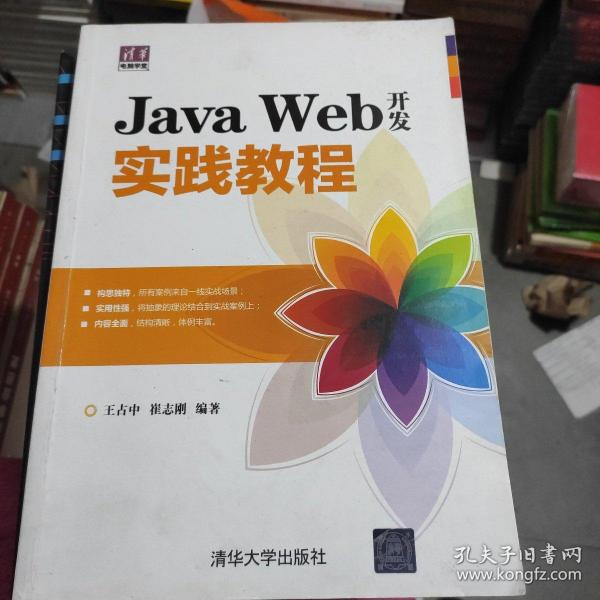 Java Web开发实践教程（清华电脑学堂）