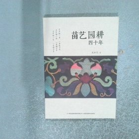 苗艺园耕四十年  龙世忠 吉林出版集团