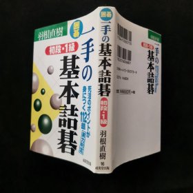 【日文原版书】囲碁 初段·1级 一手の基本诘碁 死活のポイントが身につく112题 実力判定（围棋 初段·1级 《一手的基本诘棋》 知晓死活的要点112题 实力判定）