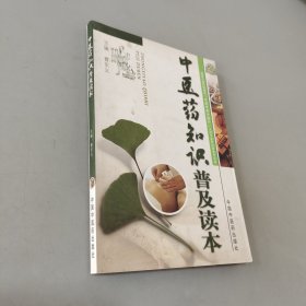 中医药知识普及读本