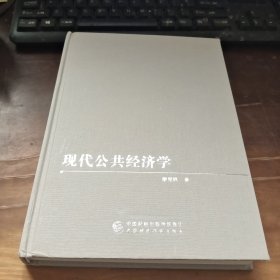 现代公共经济学