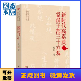 新时代高素质党员干部三十六观/新时代高素质党员干部丛书