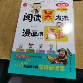 阅读吴方法漫画有高招（全4册）吴勇老师漫画阅读课 作文吴方法姊妹篇 3-6年级小学生课外阅读答题技巧 课外阅读辅导畅销版 开心教育