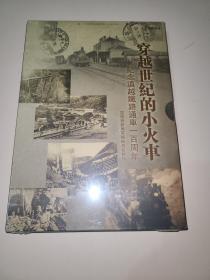 穿越世纪的小火车：纪念滇越铁路通车一百周年(DVD) 未开封