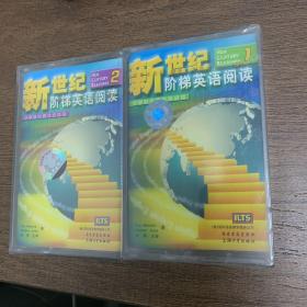 新世纪阶梯英语阅读1.2.磁带