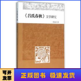 《吕氏春秋》文学研究