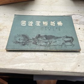 国际间谋故事