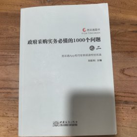 政府采购实务必懂的1000个问题 之二