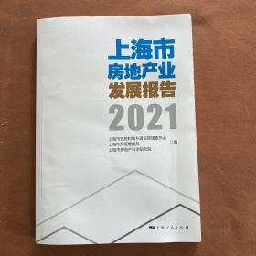 上海市房地产业发展报告2021