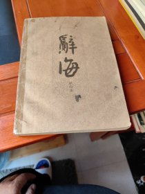 辞海试行本（16分册，工程技术）