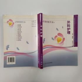 ：外科護(hù)理（供護(hù)理學(xué)類專業(yè)用）