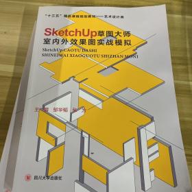 SketchUp草图大师室内外效果图实战模拟