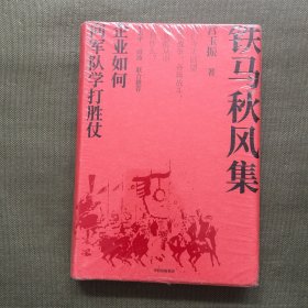 铁马秋风集：企业如何向军队学打胜仗【未开封】