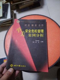 对抗·博奕·合作:中美安全危机管理案例分析