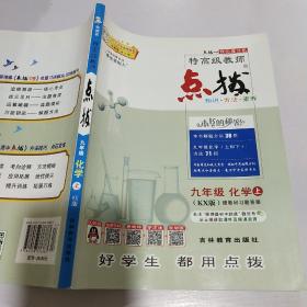 九年级化学上(KX（配科学版）含教材习题答案/2012.3月印刷):特高级教师点拨