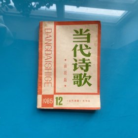 当代诗歌函授版  1985年第12期