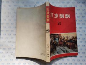 红旗飘飘(20)回忆少奇同志文章专辑.前附图4页.1980年北京1版1印