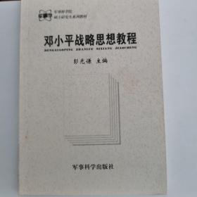 邓小平战略思想教程