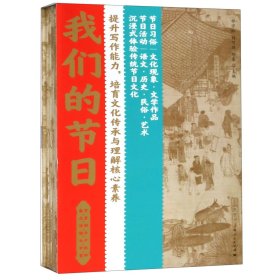 我们的节日(春节元宵清明端午七夕中秋重阳共7册) 9787208157163