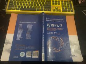 药物化学（全国高职高专院校药学类专业核心教材）