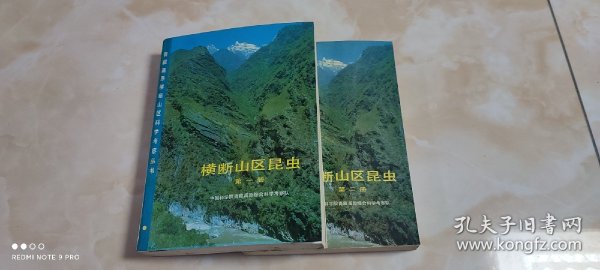 横断山区昆虫 第一、二册   合售