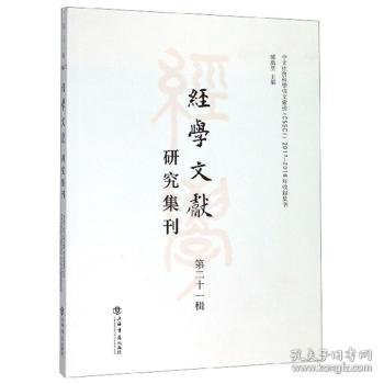 经学文献研究集刊（第二十一辑）