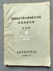 1986年南京中医学院针灸系肖少卿<根结标本气街四海的基本内容及其临床应用＞油印16开8页