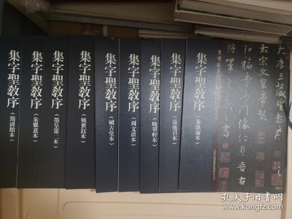 老碑帖系列：集字圣教序共9册