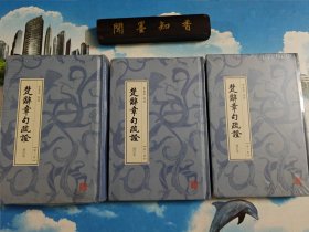 楚辞章句疏证 增订本 第二、三、四册 精装 未拆封 共3册合售