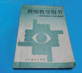 教师教学用书  小学语文第五册