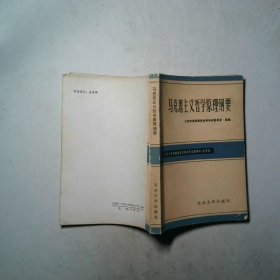 北京市高等教育自学考试学习指导书试用本马克思主义哲学原理纲要