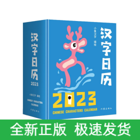 汉字日历2023（“中国最美的书”得主获奖系列设计。甲骨文趣味猜字，一日一字，将汉字启蒙植入日常生