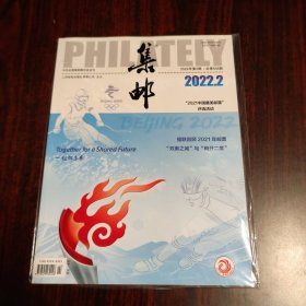 集邮 2022年第2期