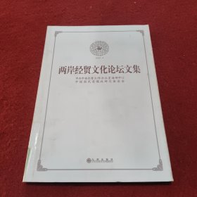 2007.4两岸经贸文化论坛文集