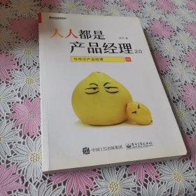 人人都是产品经理2.0 写给泛产品经理