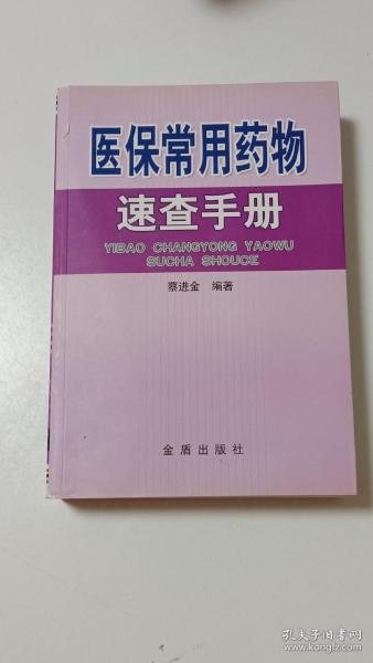 医保常用药物速查手册