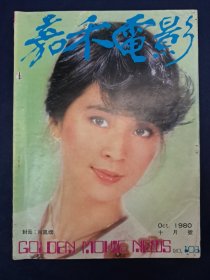 《嘉禾电影》1980年10月号(总103期)