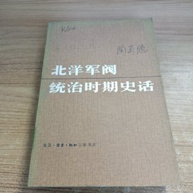 北洋军阀统治时期史话(中册)