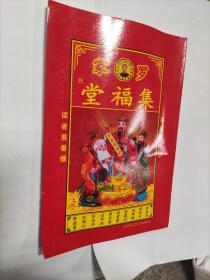 堂福集 2021