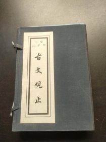 中华五千年 古文观止（上下）带函套