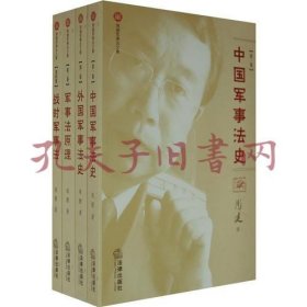 周健军事法文集(共四卷)