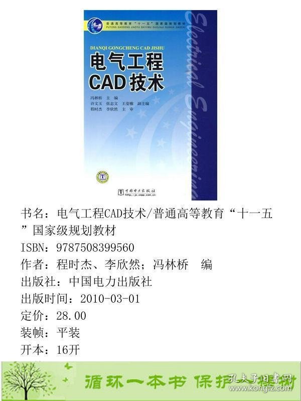 电气工程CAD技术冯林桥中国电力出9787508399560程时杰、李欣然；冯林桥编中国电力出版社9787508399560