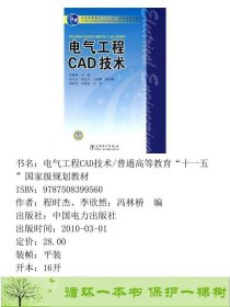 电气工程CAD技术冯林桥中国电力出9787508399560程时杰、李欣然；冯林桥编中国电力出版社9787508399560